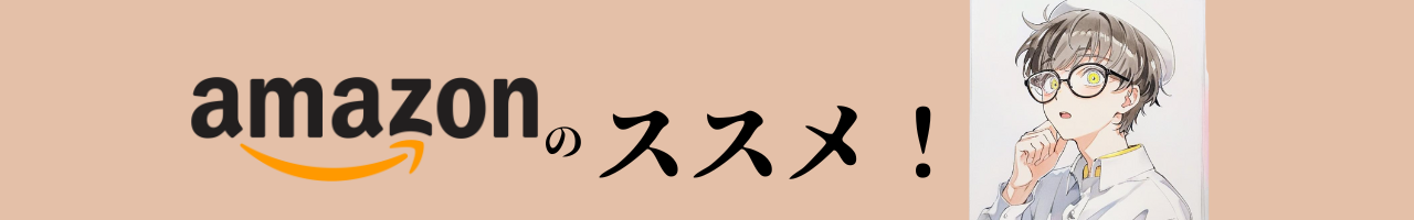 アマゾンのススメ！使い続けて30年