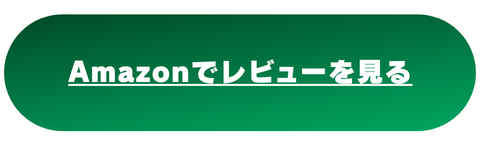 Amazonでレビューを見る
