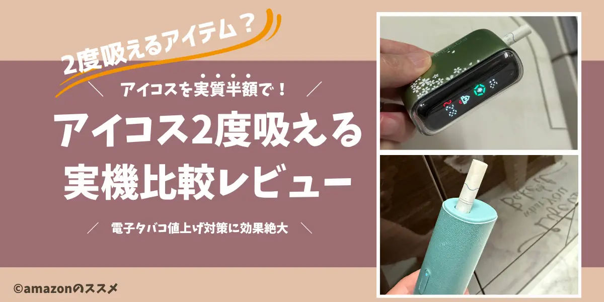 アイコス2度吸えるアイテムはアマゾントップのファソウルの一択｜値上げどころか半額でテリアを吸える！